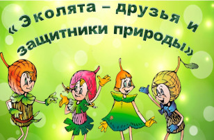 Отчет о проведении «Дня Эколят» в детском саду"Родничок" Отчет о проведении «Дня Эколят» в детском саду"Родничок".